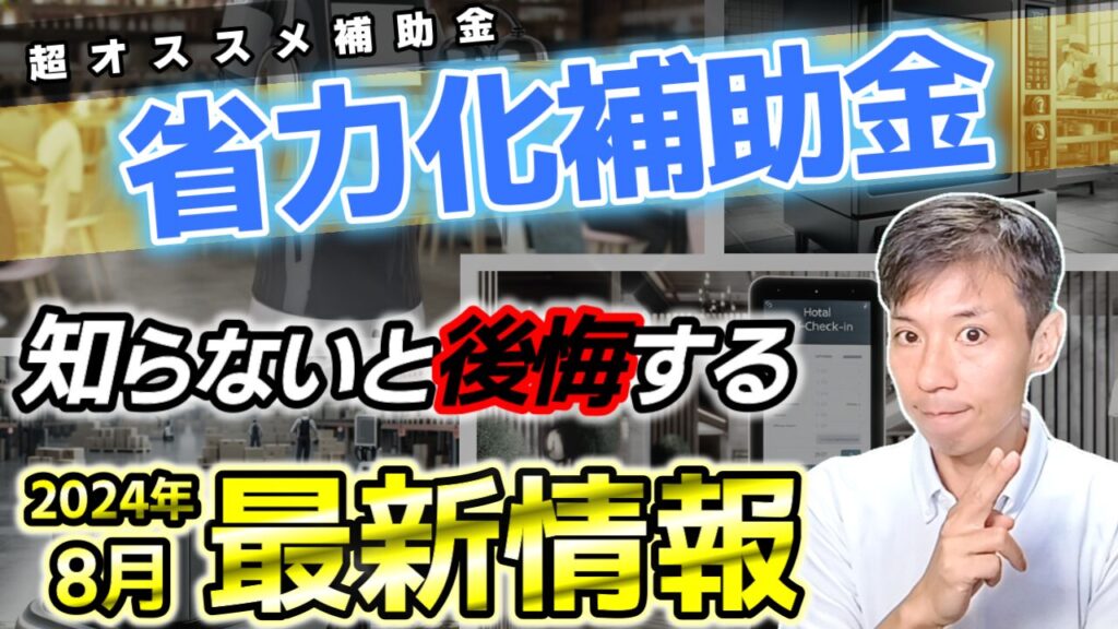 【省力化投資補助金】申請要件・申請方法を徹底解説(2024年8月最新版)