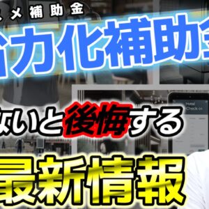 【省力化投資補助金】申請要件・申請方法を徹底解説(2024年8月最新版)