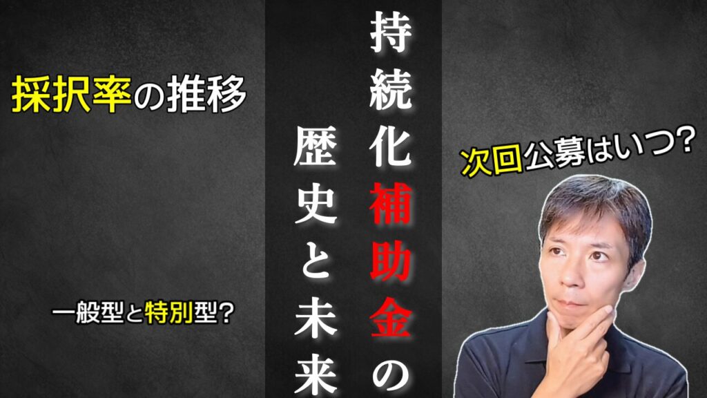 小規模事業者持続化補助金の歴史と未来