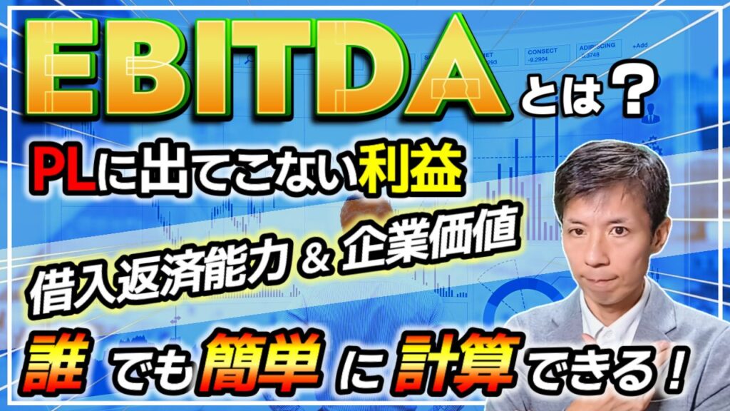 【EBITDAとは?】儲ける中小企業はこの重要指標を理解してください！