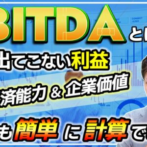 【EBITDAとは?】儲ける中小企業はこの重要指標を理解してください！