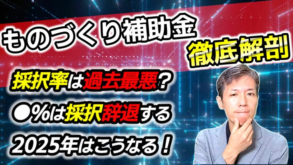 ものづくり補助金の歴史と採択率の変遷