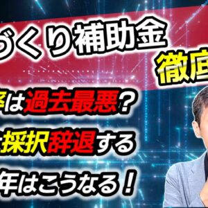 ものづくり補助金の歴史と採択率の変遷