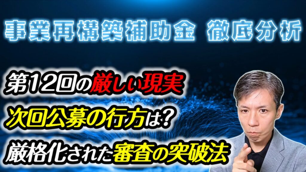 【事業再構築補助金】第12回結果と過去データを分析