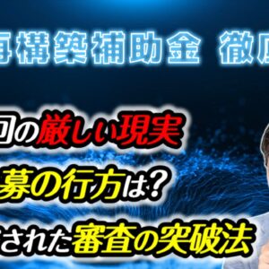 【事業再構築補助金】第12回結果と過去データを分析