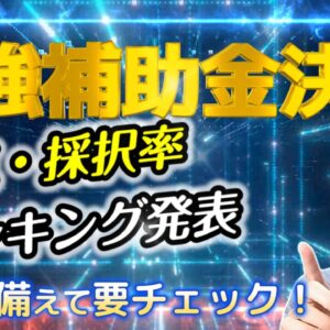 2024年の補助金を振り返る　人気・採択率ランキングを発表！