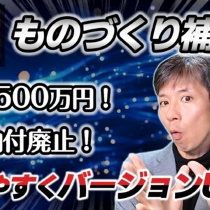 【速報】2025年ものづくり補助金の制度概要