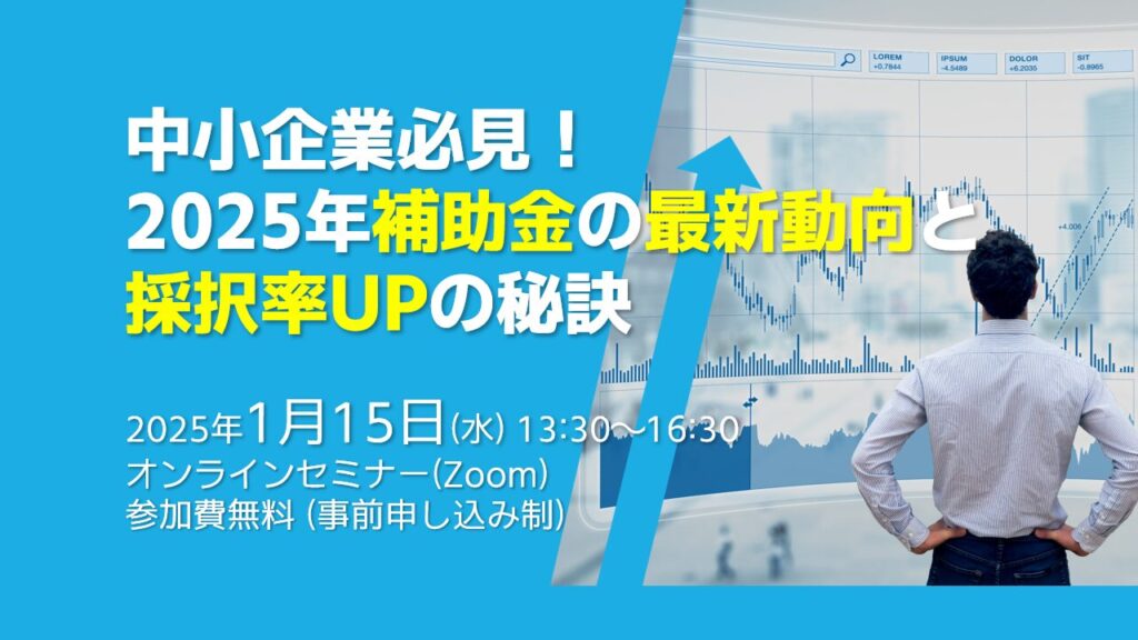 【告知】2025年補助金の最新動向・無料オンラインセミナー開催