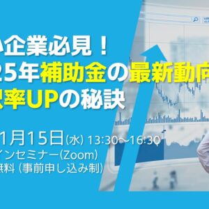 【告知】2025年補助金の最新動向・無料オンラインセミナー開催