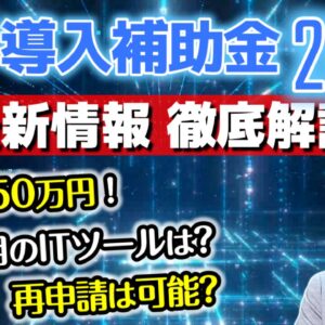 【IT導入補助金2025】最新情報と今年おすすめの活用方法！