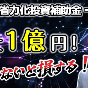 【省力化投資補助金一般型】公募要領を徹底解説！